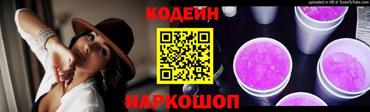 Codein Purple Drank  Кодеиновый сироп Lean напиток Lean (лин)  Вход с VPN  Дзержинск 